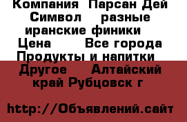 Компания “Парсан Дей Символ” - разные иранские финики  › Цена ­ - - Все города Продукты и напитки » Другое   . Алтайский край,Рубцовск г.